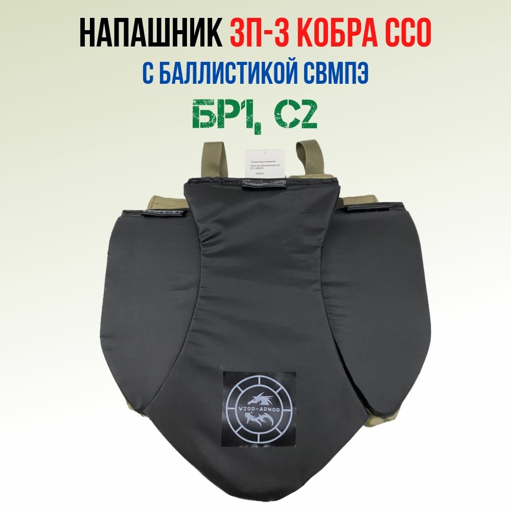 Напашник ЗП-3 КОБРА ССО с баллистикой Wzor-Armor, СВМПЭ, 24 слоя, мультикам — фото 1