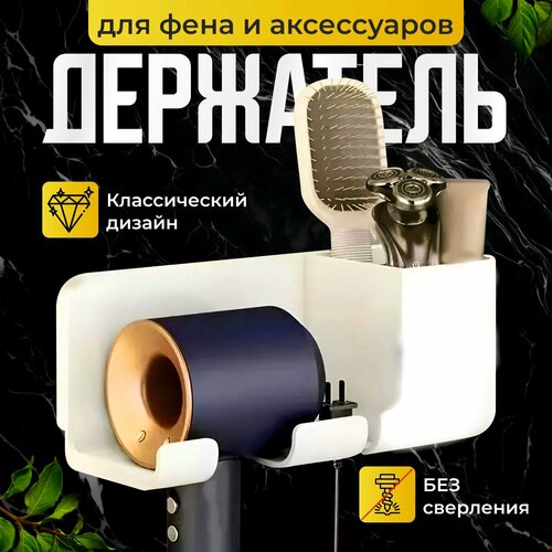фото Полка для фена с органайзером, белый, пластик, 22х9х9 см, настенный, самоклеящийся