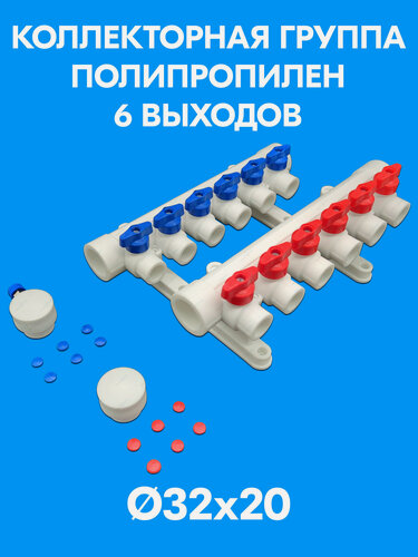 Изображение товара Коллектор 32х20 - 6 выходов полипропиленовый с красными и синими ручками для отсечных кранов + кронштейны PPR Valfex