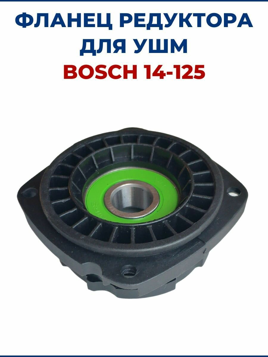 Фланец редуктора для УШМ BOSCH 14-125