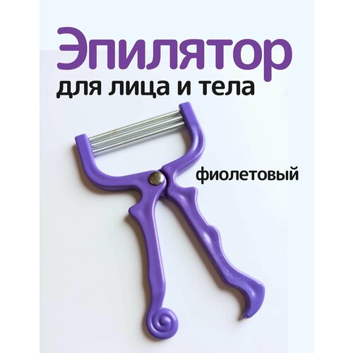 Депилятор пружинный для лица и тела