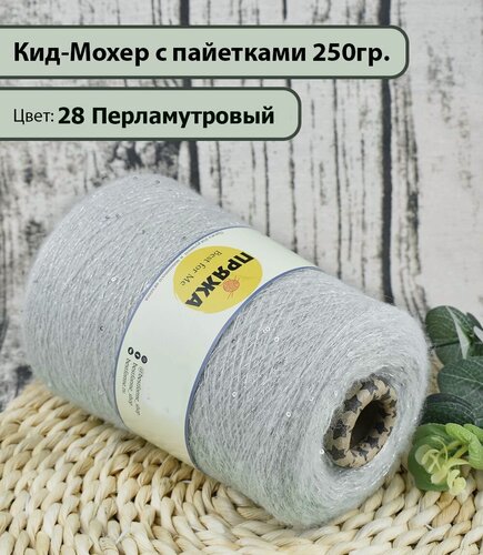 Изображение товара Пряжа на бобине/ Кид-Мохер с пайетками 27% кид-мохер, 20% шерсть, 33/10, 10%люрекс/пайетки, 1300м./100гр. цв. 28 перламутровый (250гр.)