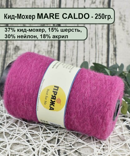 Изображение товара Пряжа Кид-Мохер MARE CALDO 37% кид-мохер, 15% шерсть, 30%/18%, 100гр./1300мет. цв. 878 малина (вес 250гр.)
