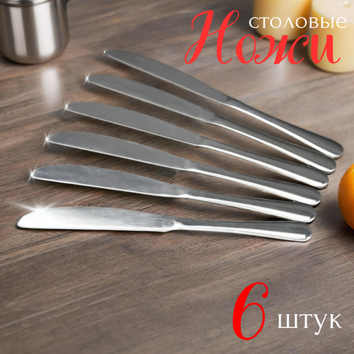 Набор столовых ножей из нержавеющей стали, 6 штук