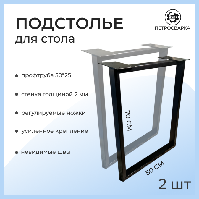 Подстолье, ножки для стола, металлические, чёрные, стиль ЛОФТ, 70x50 см ,2 шт. очень крепкое и надёжное