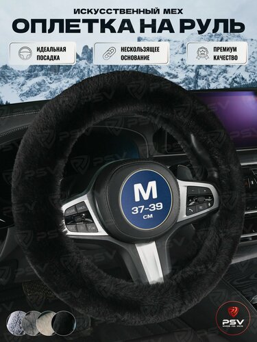 Изображение товара Чехол на руль оплетка руля для авто меховая PSV ARKTIK Extra (Черный) М 37-39 см