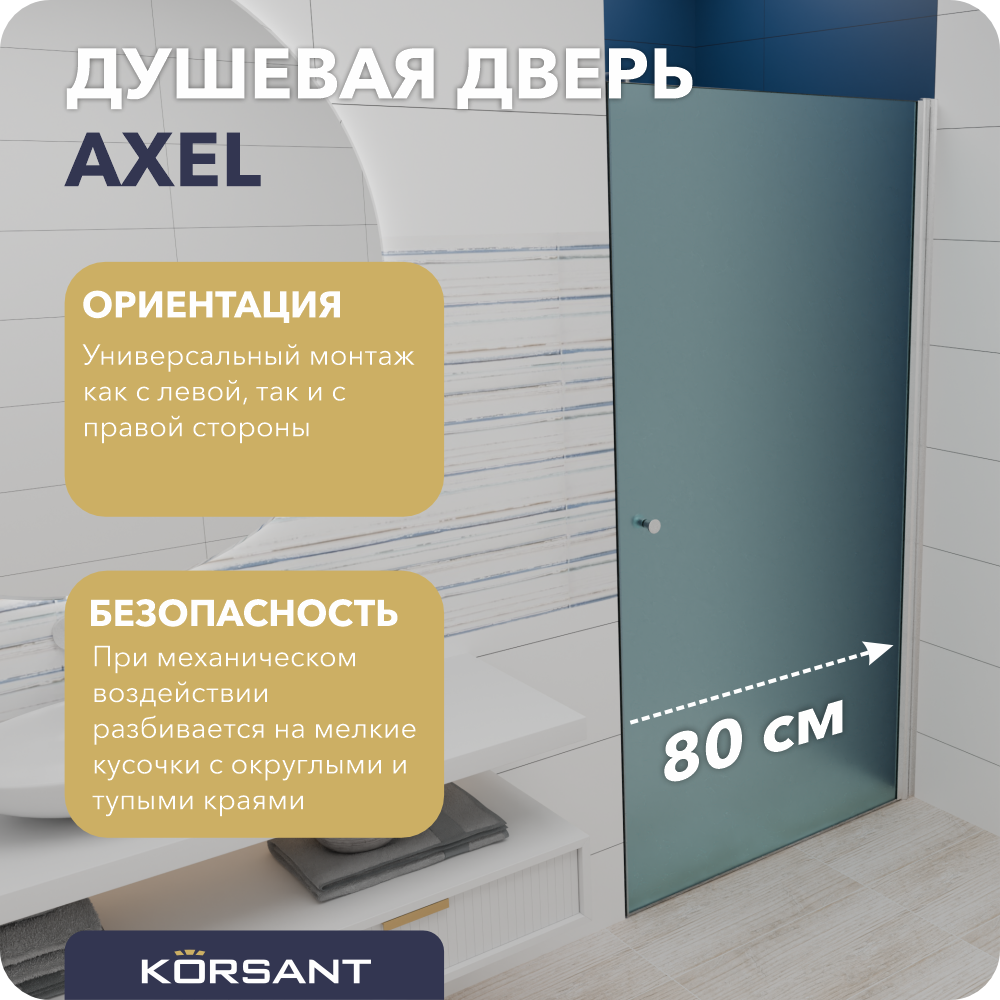 Душевая дверь Korsant Axel 80 сатин/хром матовый