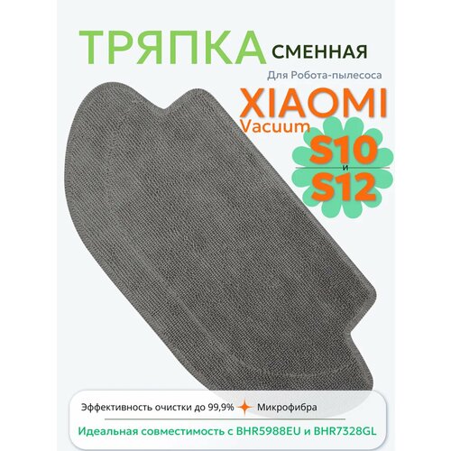 Тряпка для робота пылесоса Xiaomi Vacuum S10 S12 465₽