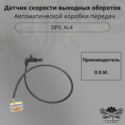 Датчик скорости входных оборотов DP0/AL4