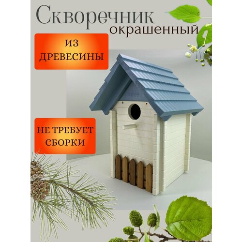 Скворечник "Сруб", окрашенный.