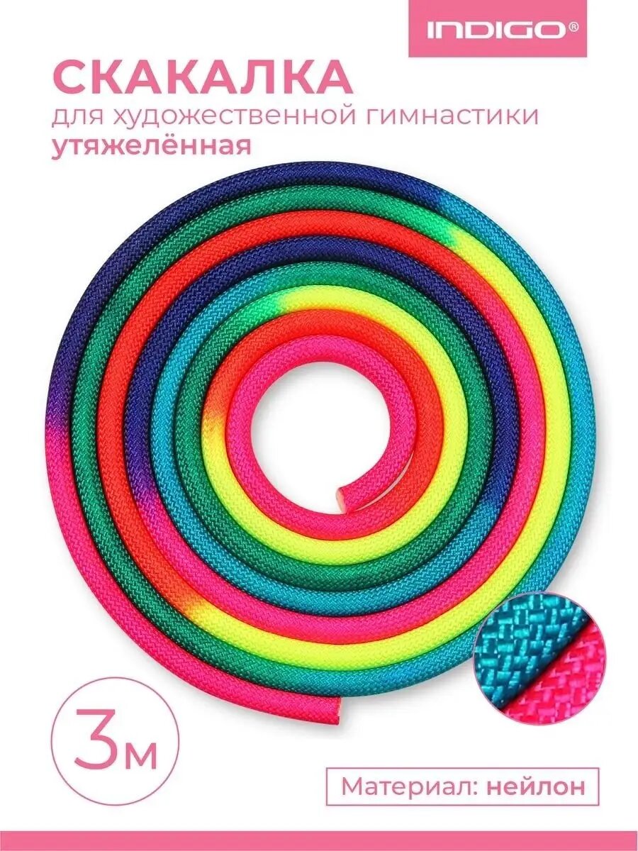 Скакалка для художественной гимнастики утяжеленная семицветная INDIGO 165 г IN038 радуга 3 м