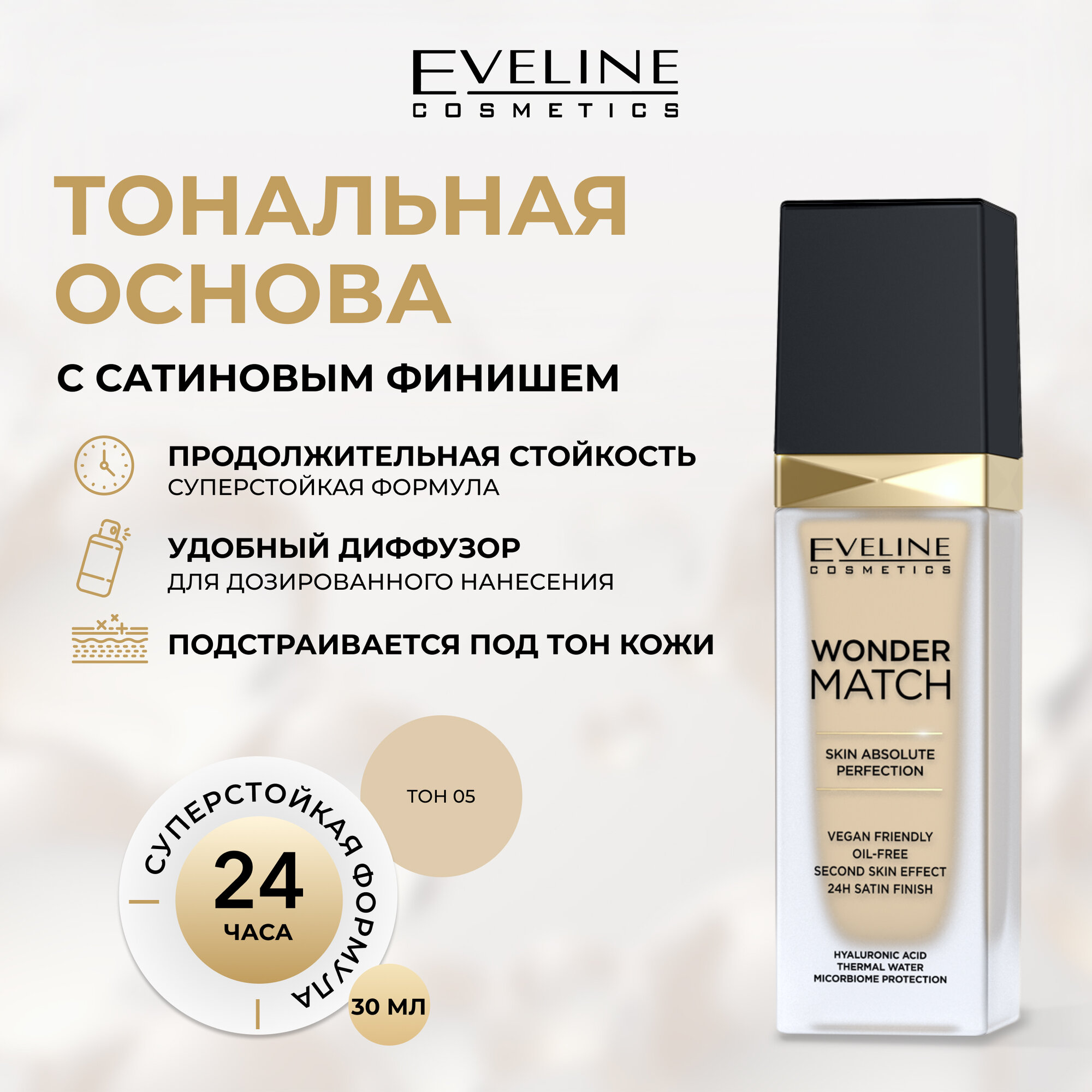 Адаптирующаяся тональная основа EVELINE WONDER MATCH тон 05 Light Porcelain, 30мл