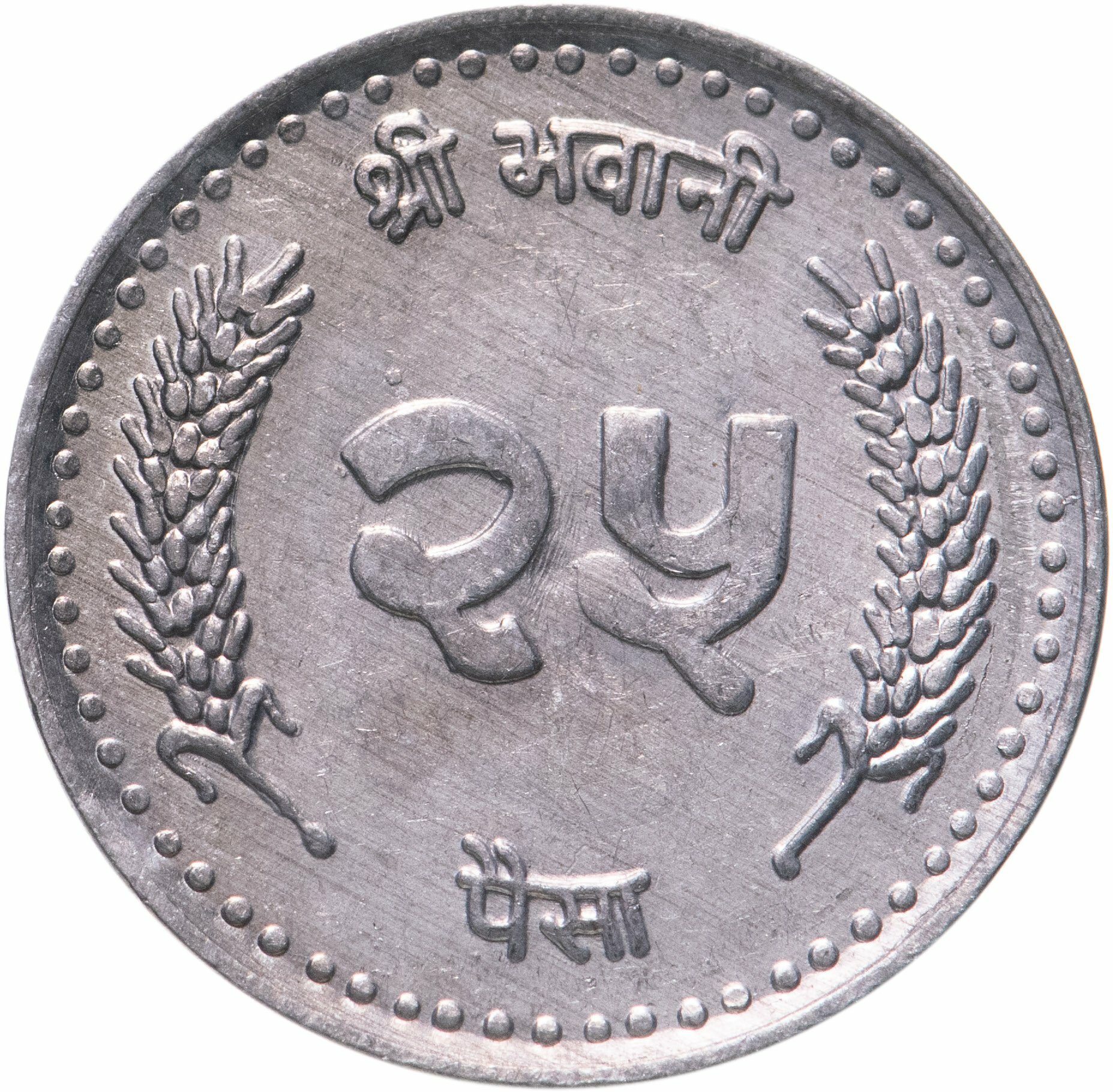 Непал 25 пайс 1994 2000  Алюминий  в сохранности XF AU