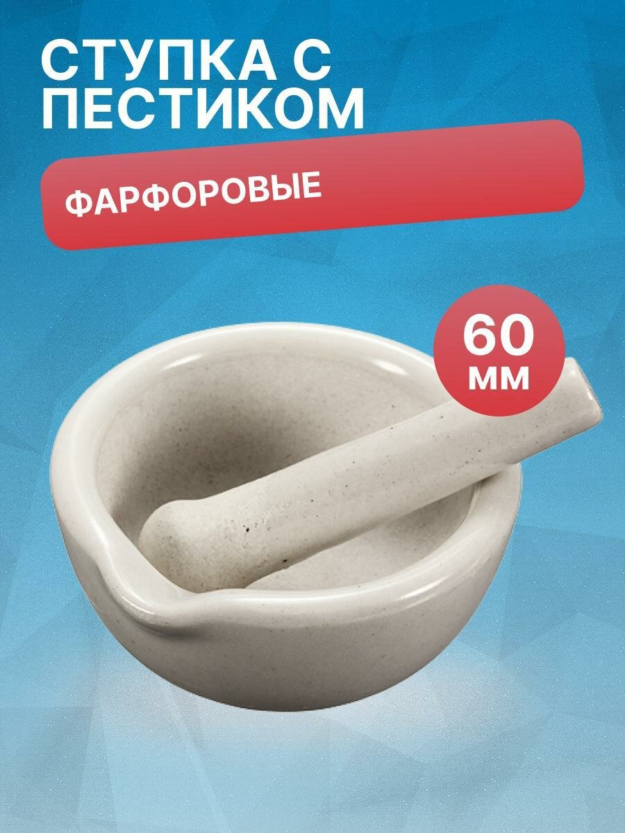 Ступка с пестиком, диаметр 60 мм, фарфор