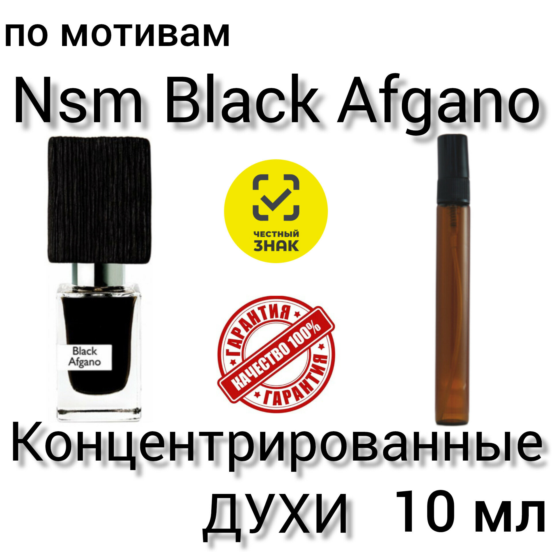 Духи "Nsm black afgano", унисекс, масляные, по мотивам, 10 мл