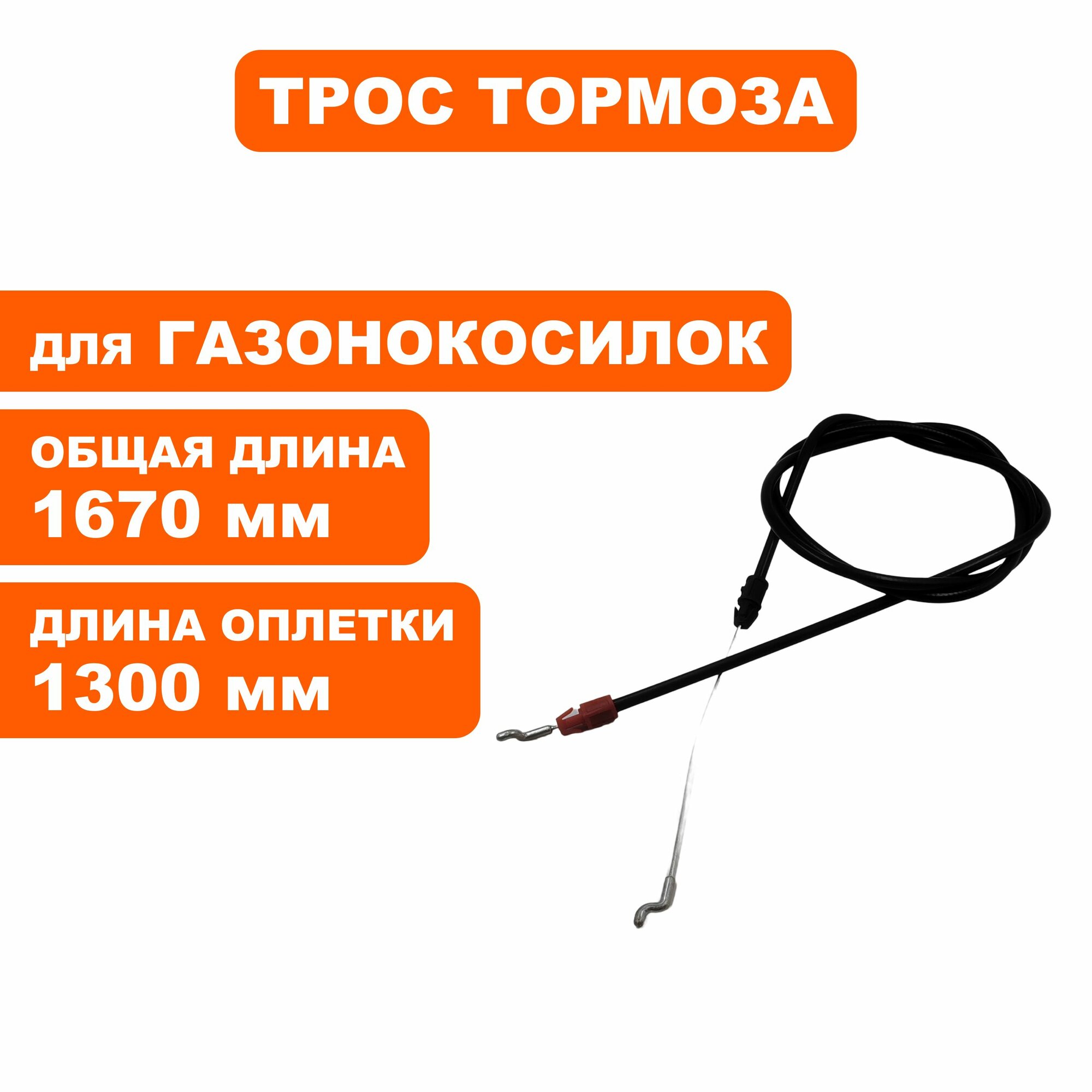 Трос тормоза DDE LM51-60D/DE, шт
