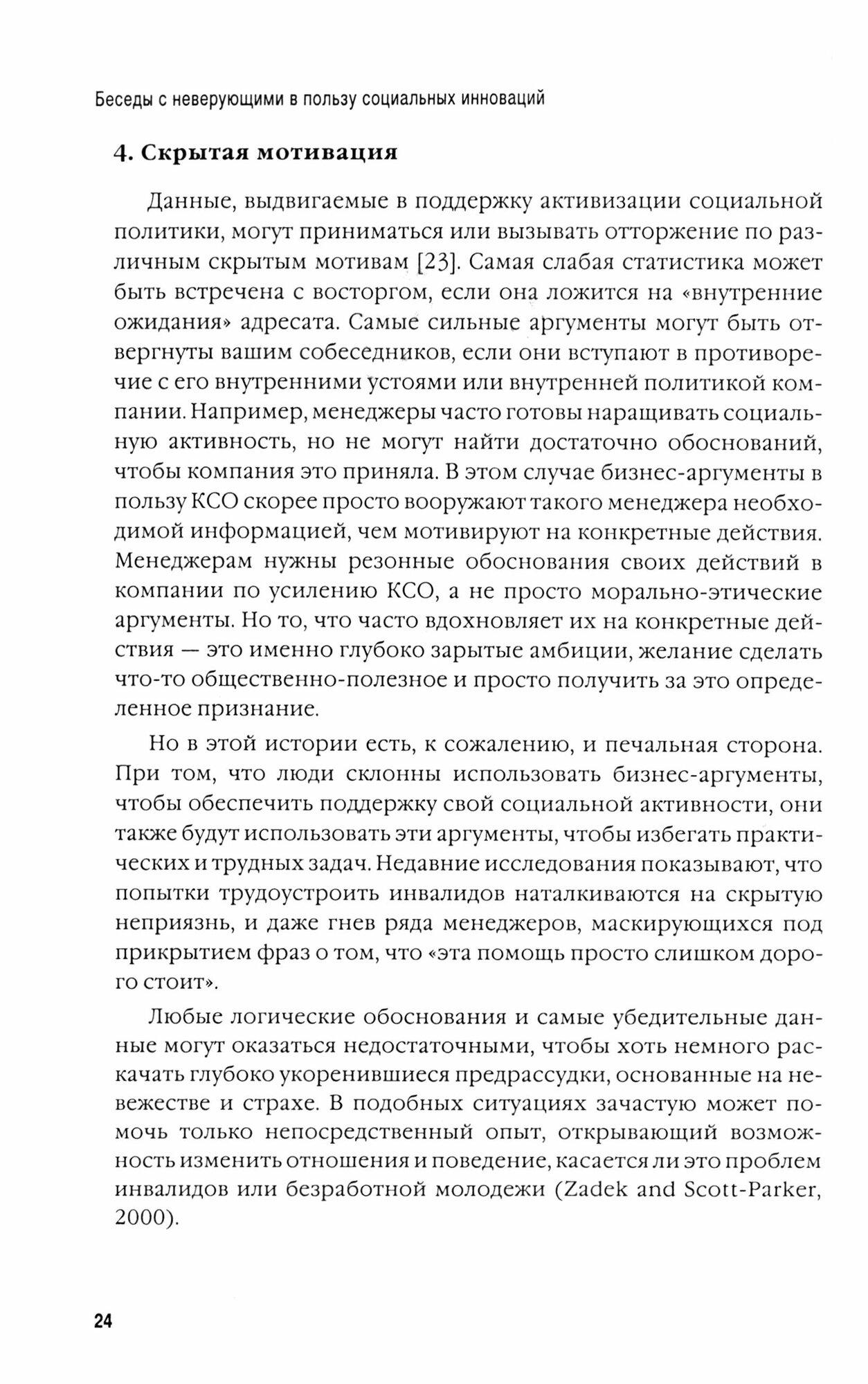 Беседы с неверующими в пользу социальных инноваций - фото №2