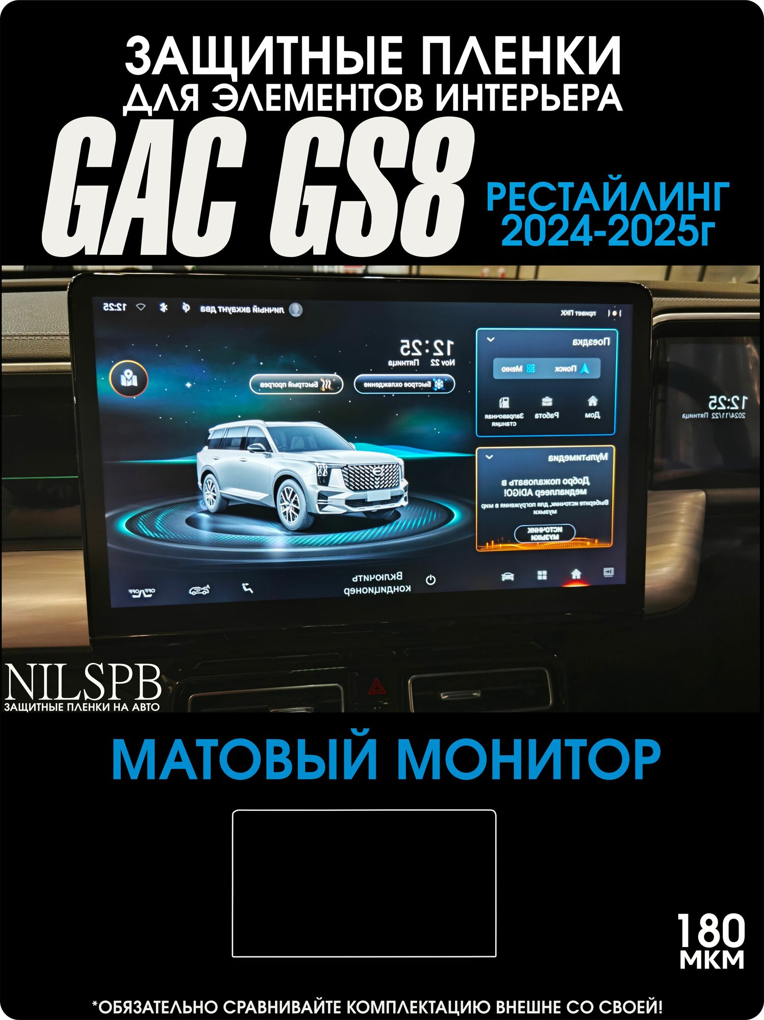 Gac GS8 Rest 2024-2025 | Матовая защитная пленка на монитор | Гак ГС8 Рестайлинг | полиуретан | NILSPB/НИЛСПБ