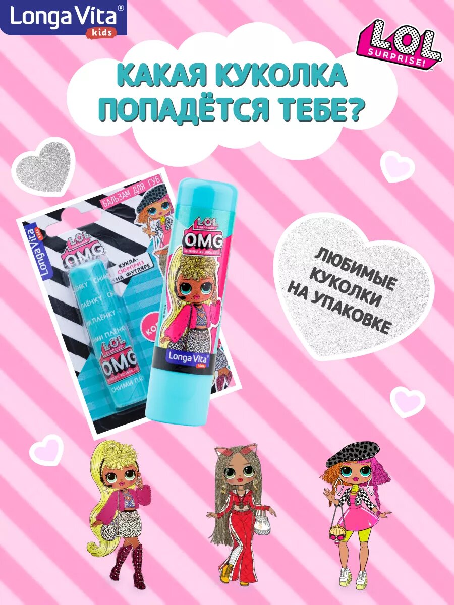 Бальзам для губ Longa Vita LOL, детский, масло ши и миндаль, защита, блеск, кола — фото 1