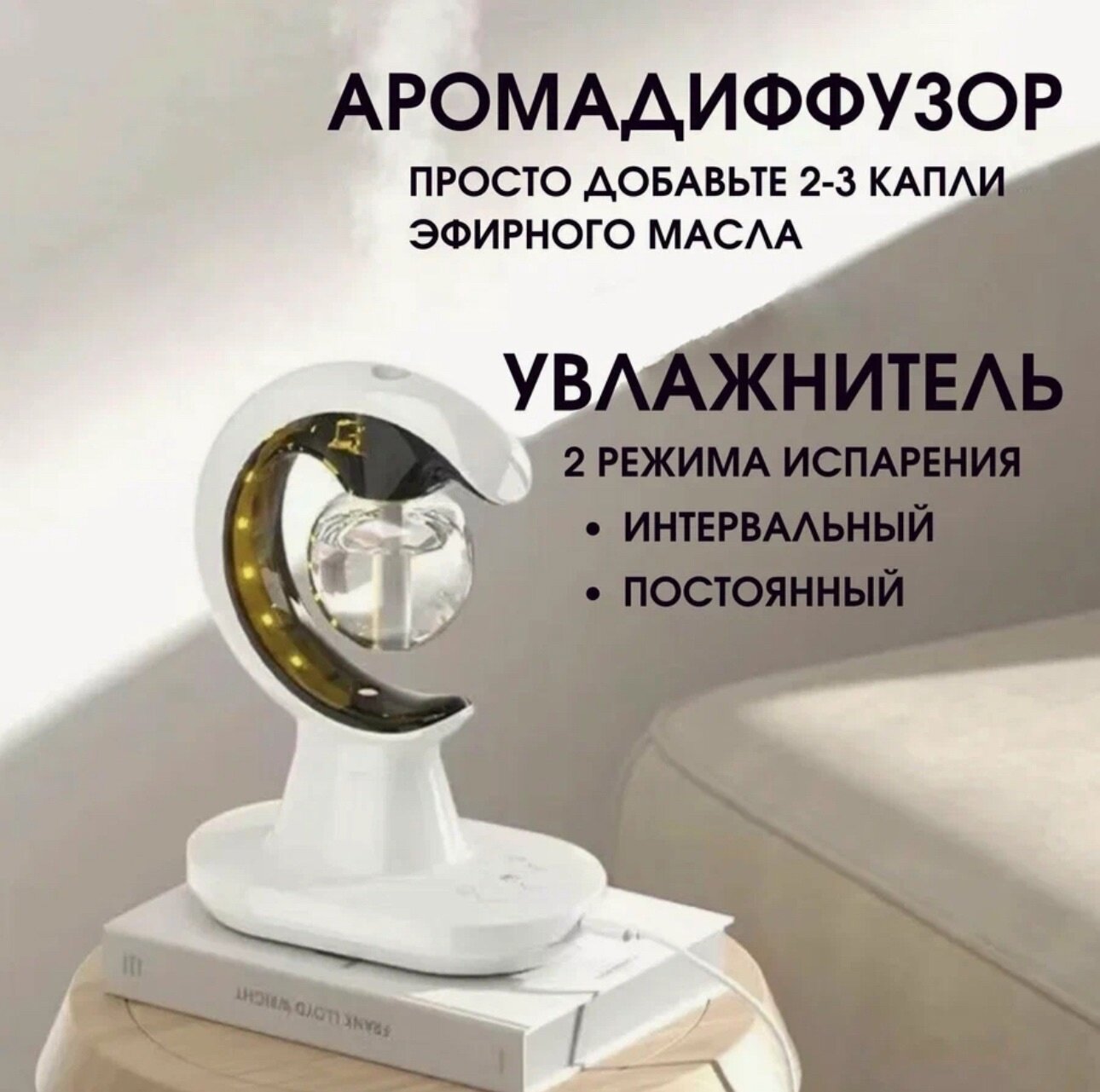 Увлажнитель воздуха от kosmo.store "4в1", с функцией ночника и защитой от комаров — фото 1