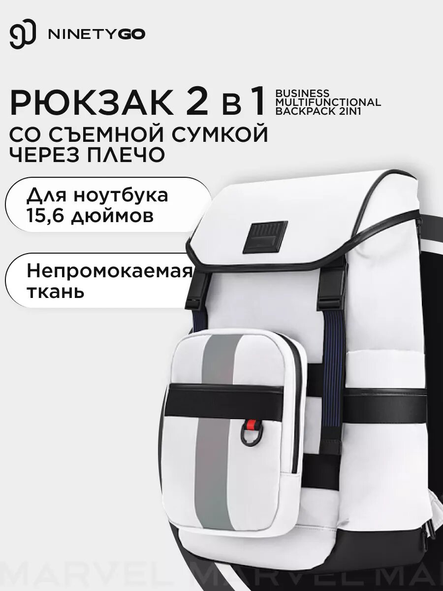 Рюкзак городской для ноутбука и планшета NINETYGO BUSINESS multifunctional backpack, белый, 2в1, со съемной сумкой