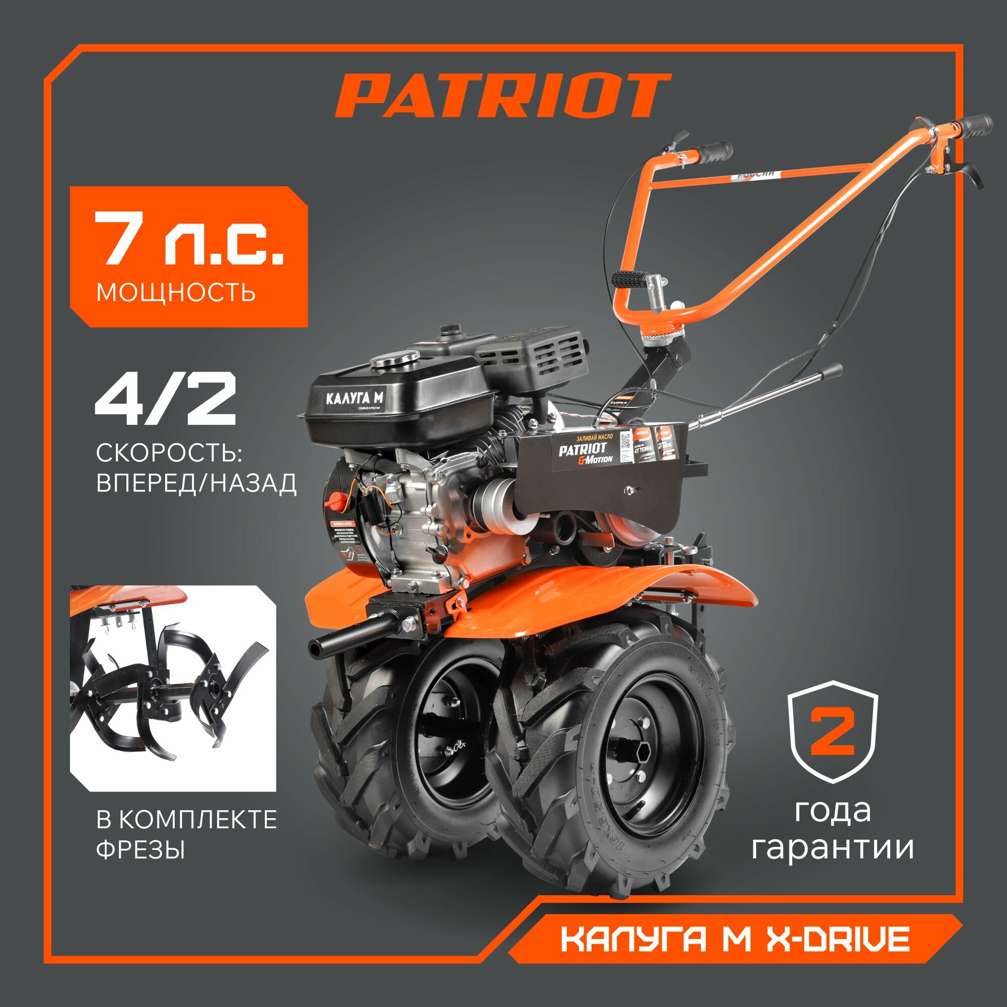 Мотоблок бензиновый PATRIOT Калуга М X-Drive, 7лс, ширина обработки 90см, 6 передач