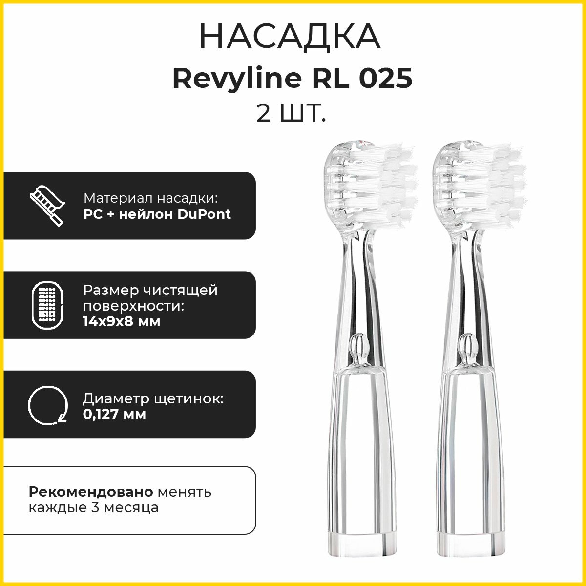 Сменные насадки для детской электрической зубной щетки Revyline RL 025, белые, 2 шт