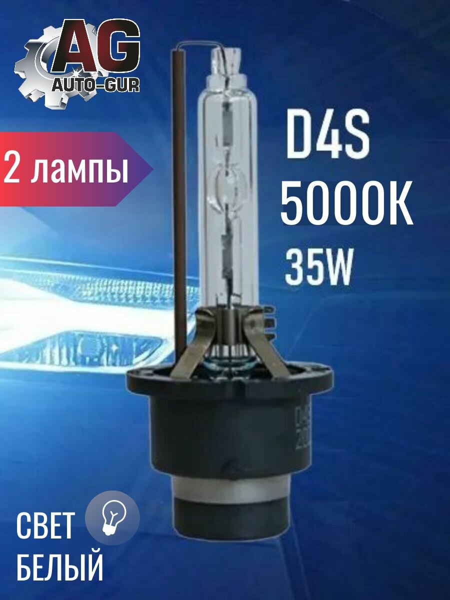Лампа автомобильная D4S 5000K свет белый - 2 шт.