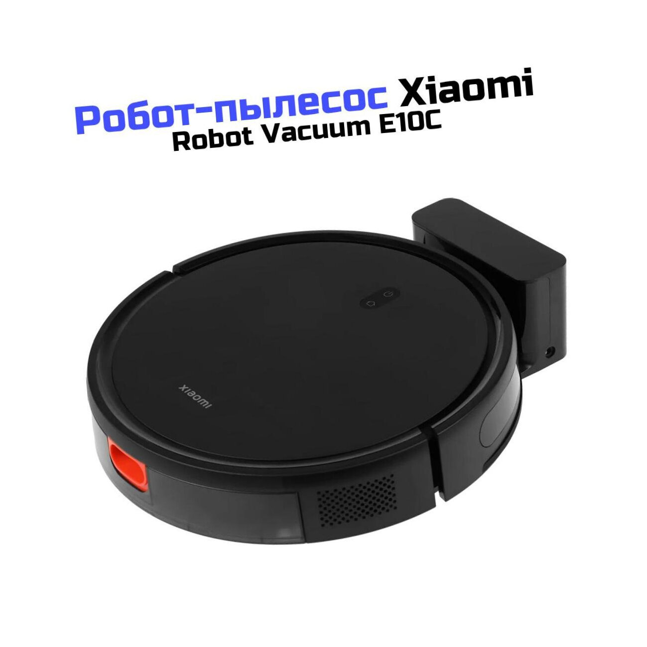 Wi-Fi моющий пылесос-робот Xiaomi Mi Vacuum-E10C Robot black (M59765AK) (BHR7725EU) для сбора пыли и грязи. Тип уборки: сухая и влажная. Время работ