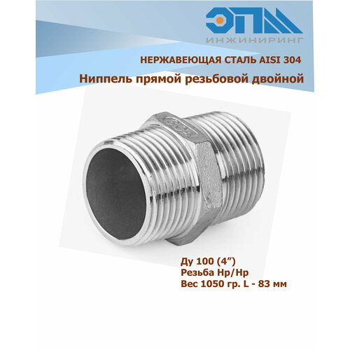 Ниппель нержавеющий НР/НР Ду 100 (4
