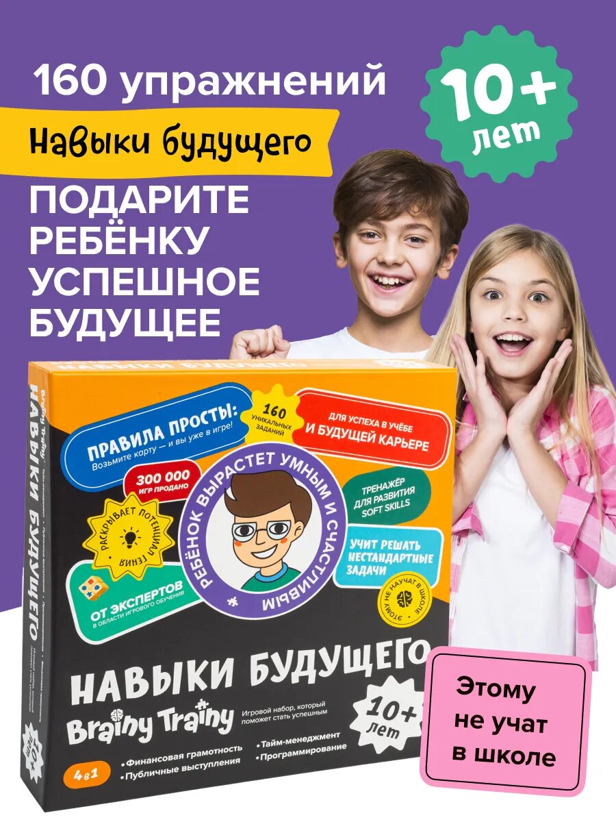 Brainy Trainy. Навыки будущего 10+