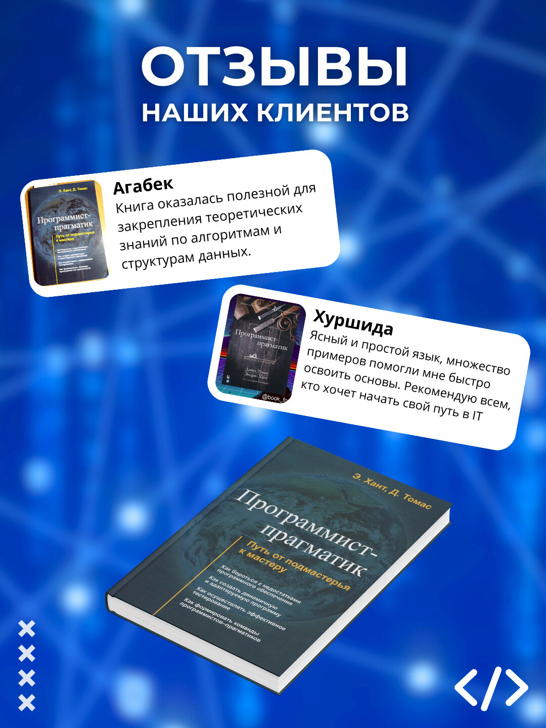 Книга, Программист - прагматик. Путь от подмастерья к мастеру Эндрю Хант, Дэвид Томас — фото 1