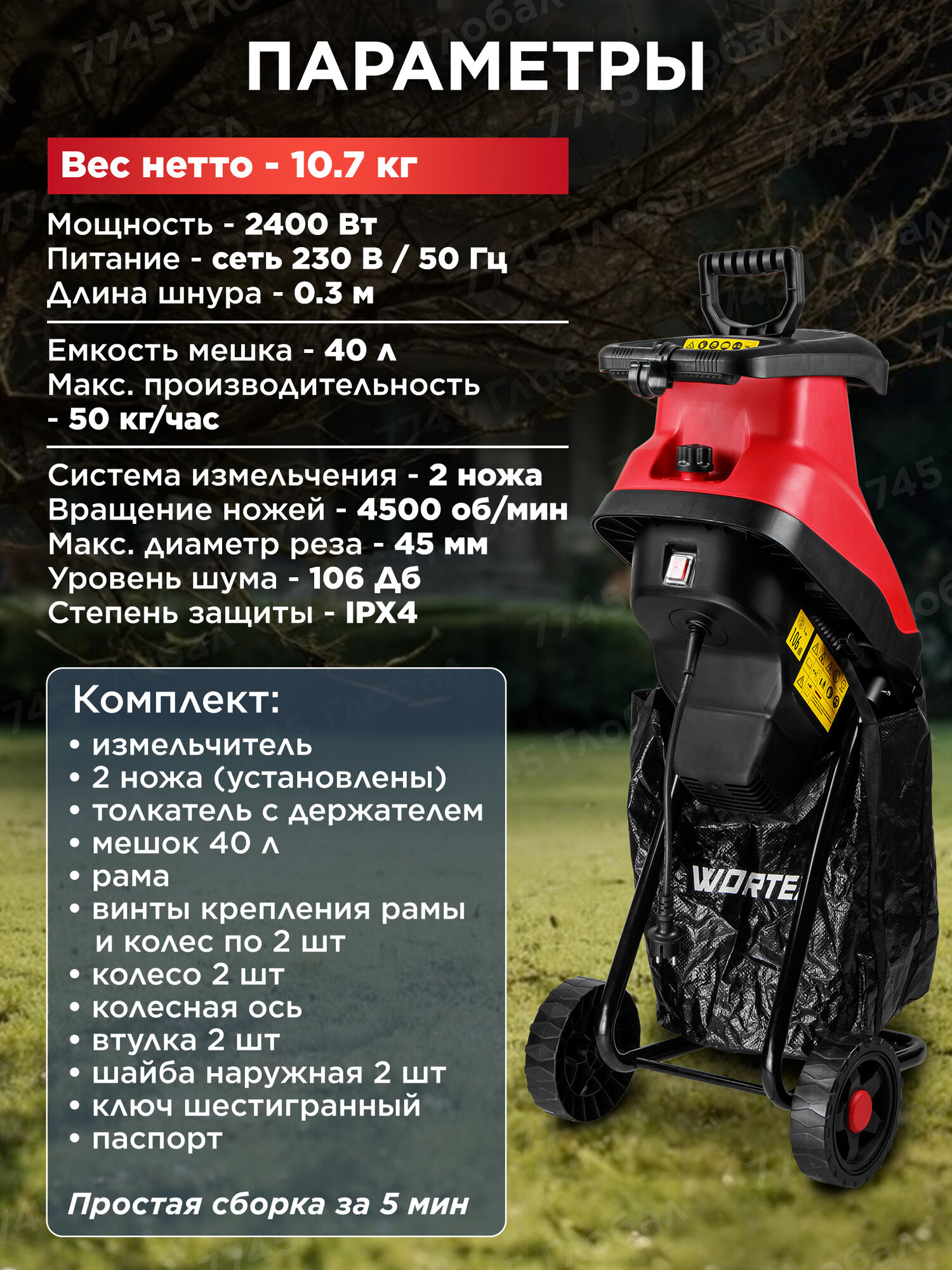Измельчитель садовый электрический 2400 Вт WORTEX SE 4524 (1334460) — фото 1
