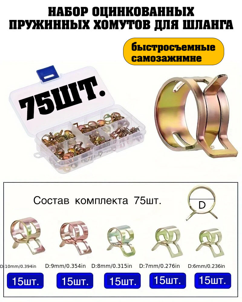 Хомуты металлические для шланга набор 75 шт. 6-10 мм пружинные хомуты зажимы