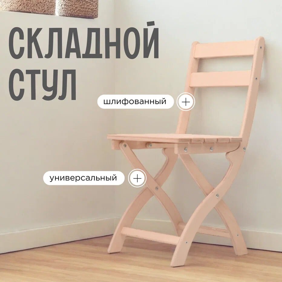 Стул складной деревянный для дома и дачи "Сатир", натуральный шлифованный