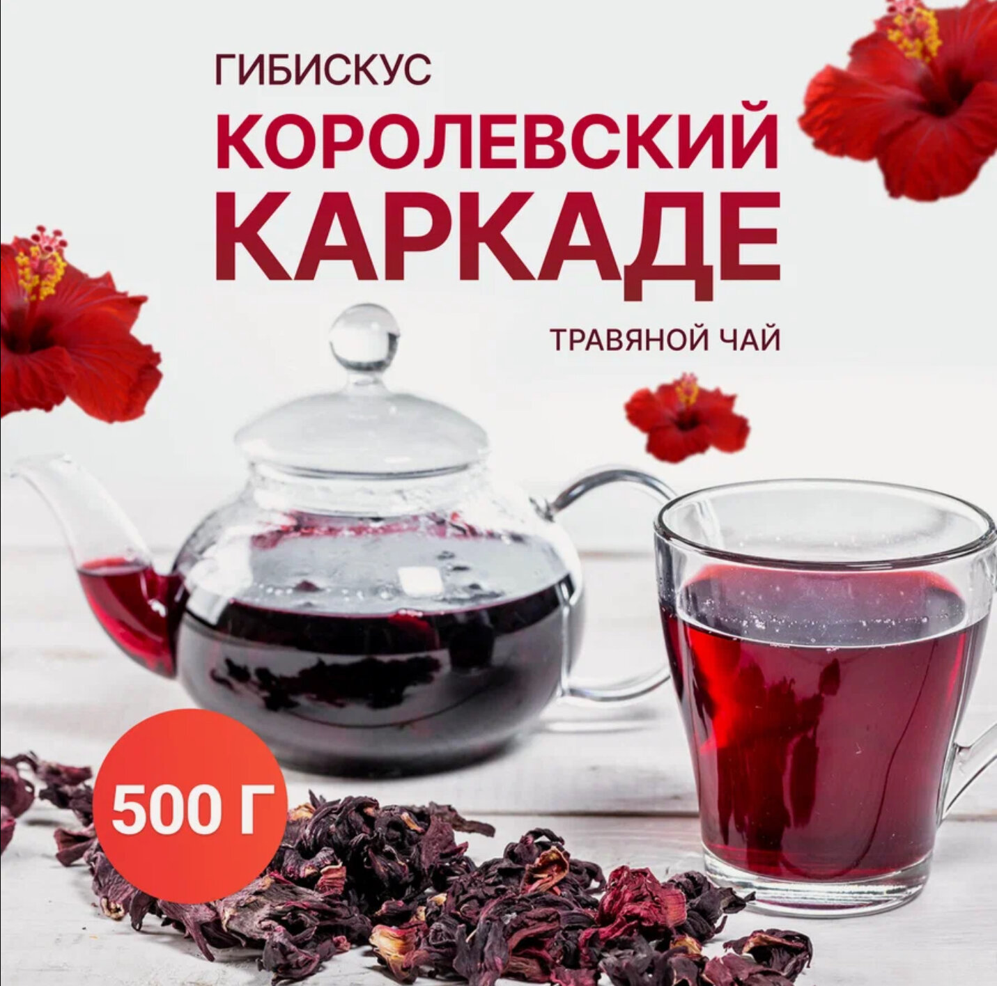 Натуральный Индийский Чайный напиток Каркаде (Гибискус)500 грамм