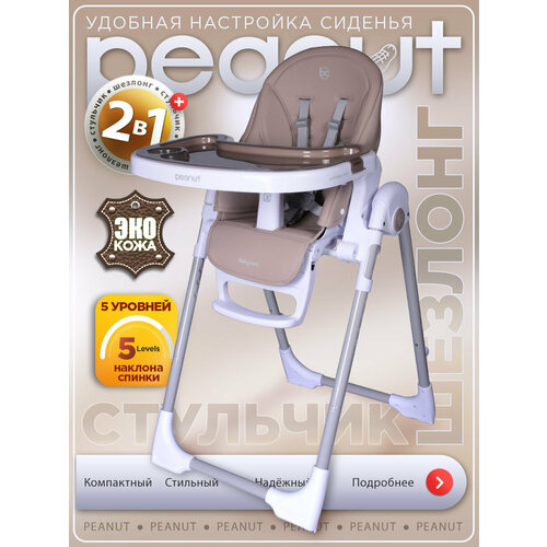 фото Стульчик для кормления детский babycare peanut с 6 месяцев, бежевый