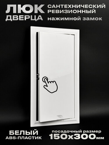 Изображение товара Люк ревизионный сантехнический 150х300 мм с замком защёлкой, присоединительный 147х297 мм, из белого ABS пластика