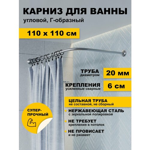 фото Карниз для ванной 110 х 110 см угловой г образный усиленный штанга 20 мм нержавеющая сталь (штанга для шторы в душ) karni