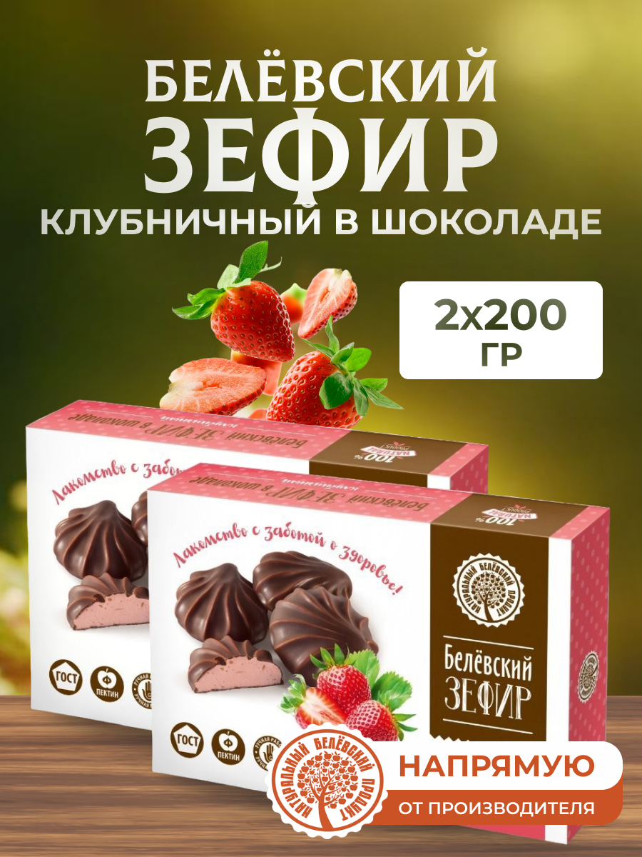 Зефир Натуральный белёвский продукт в шоколаде 2 шт по 200 г