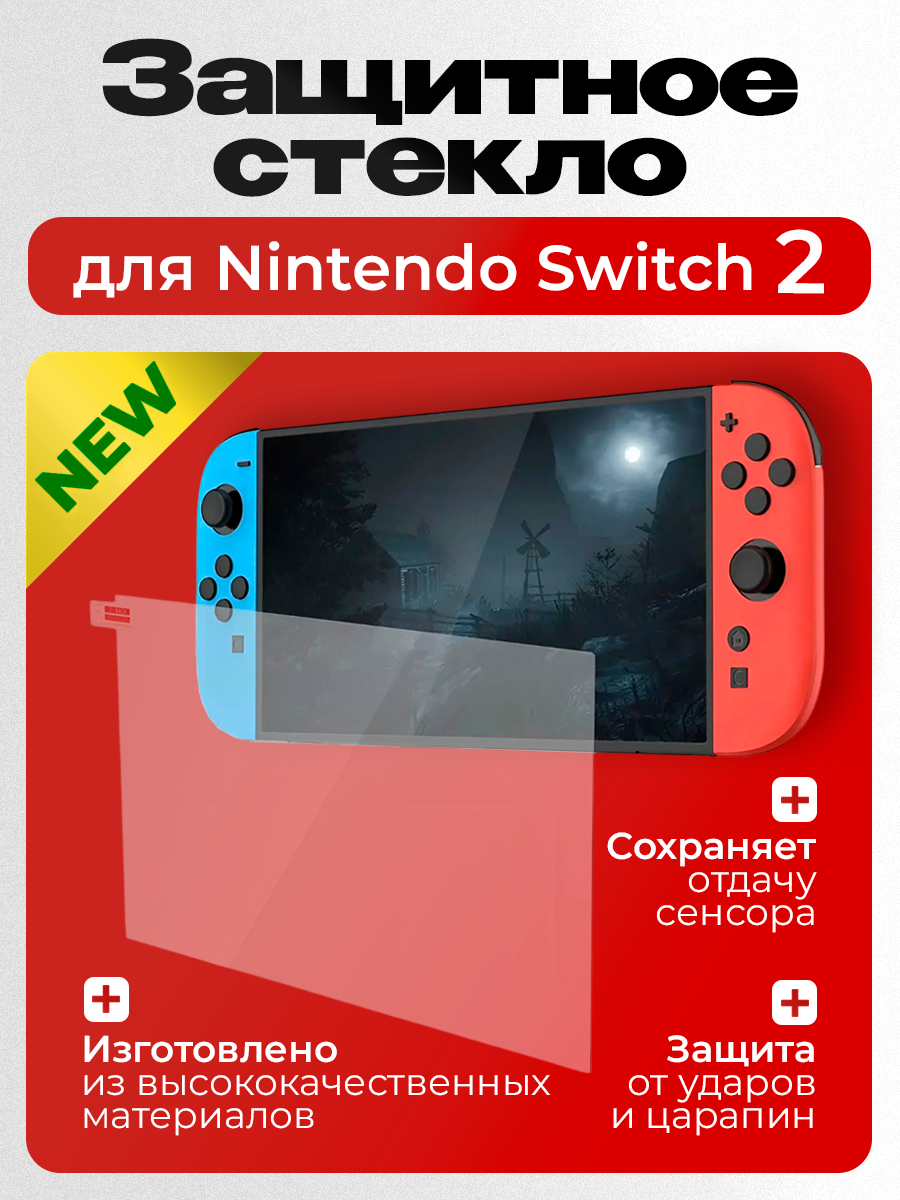 Защитные стекла DOBE для Nintendo Switch 2, 2шт