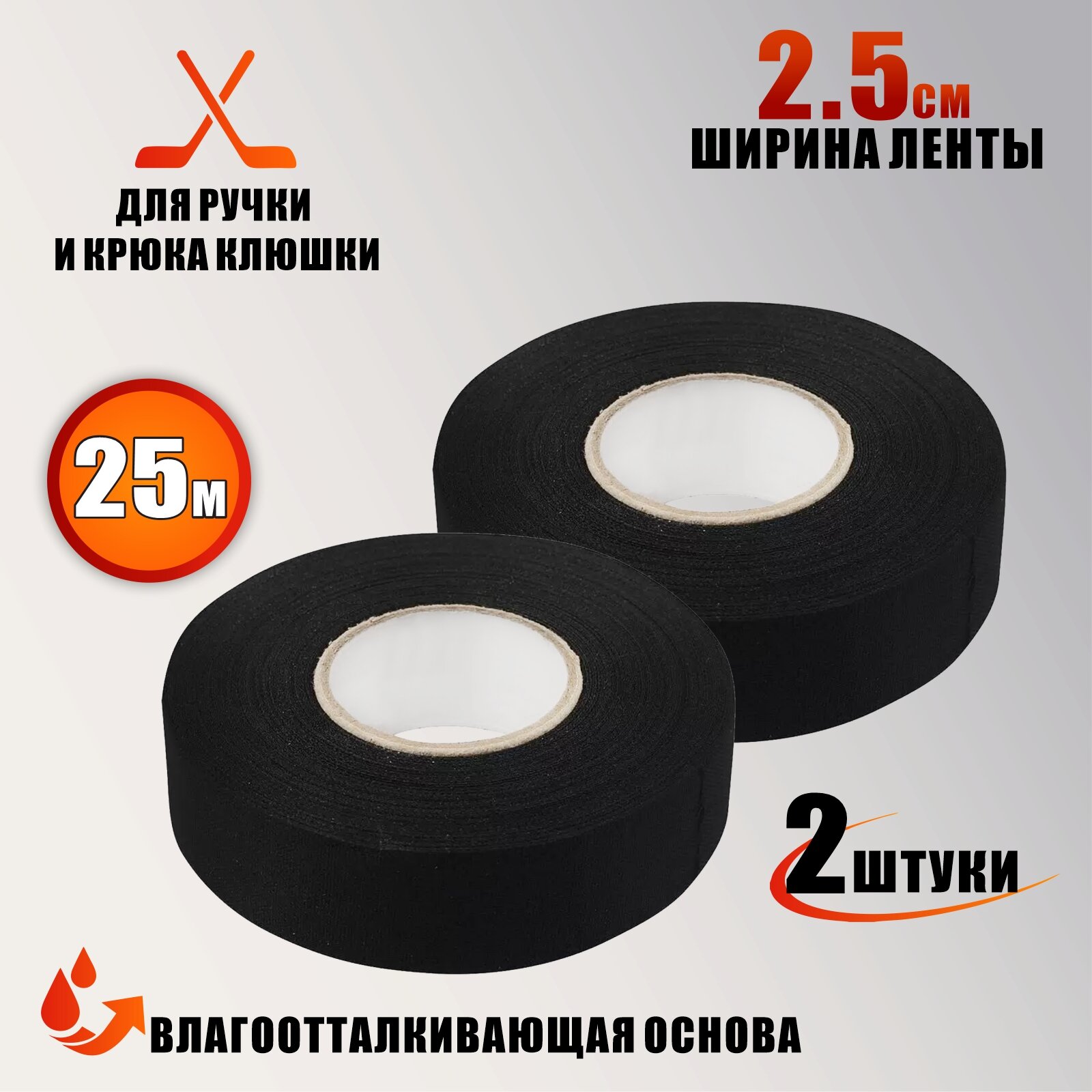 Хоккейная лента для клюшки, цвет черный, ширина 2.5см, длина 25м, 2 шт