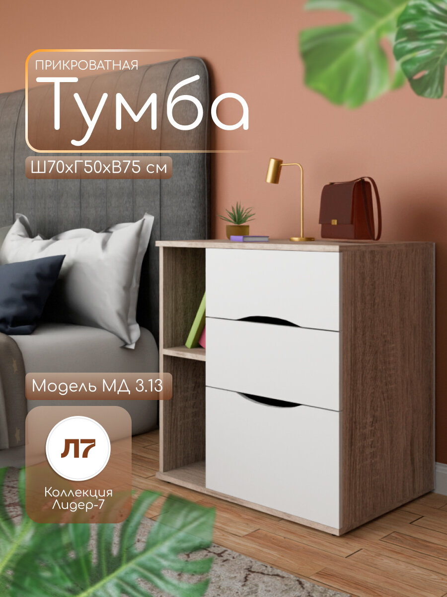 Тумба прикроватная/офисная напольная МД 3.13, 3 ящика, полка, 70x50x75 см, дуб сонома/белый