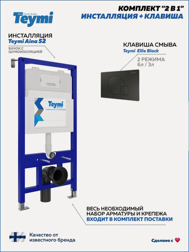 Изображение товара Инсталляция для унитаза подвесного Teymi Aina 52 в комплекте с кнопкой черной матовой F00380