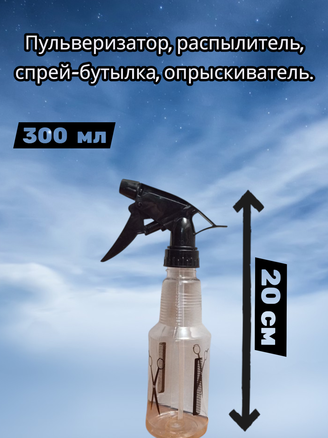 Пульверизатор, распылитель, спрей-бутылка, опрыскиватель. классический курковый распылитель