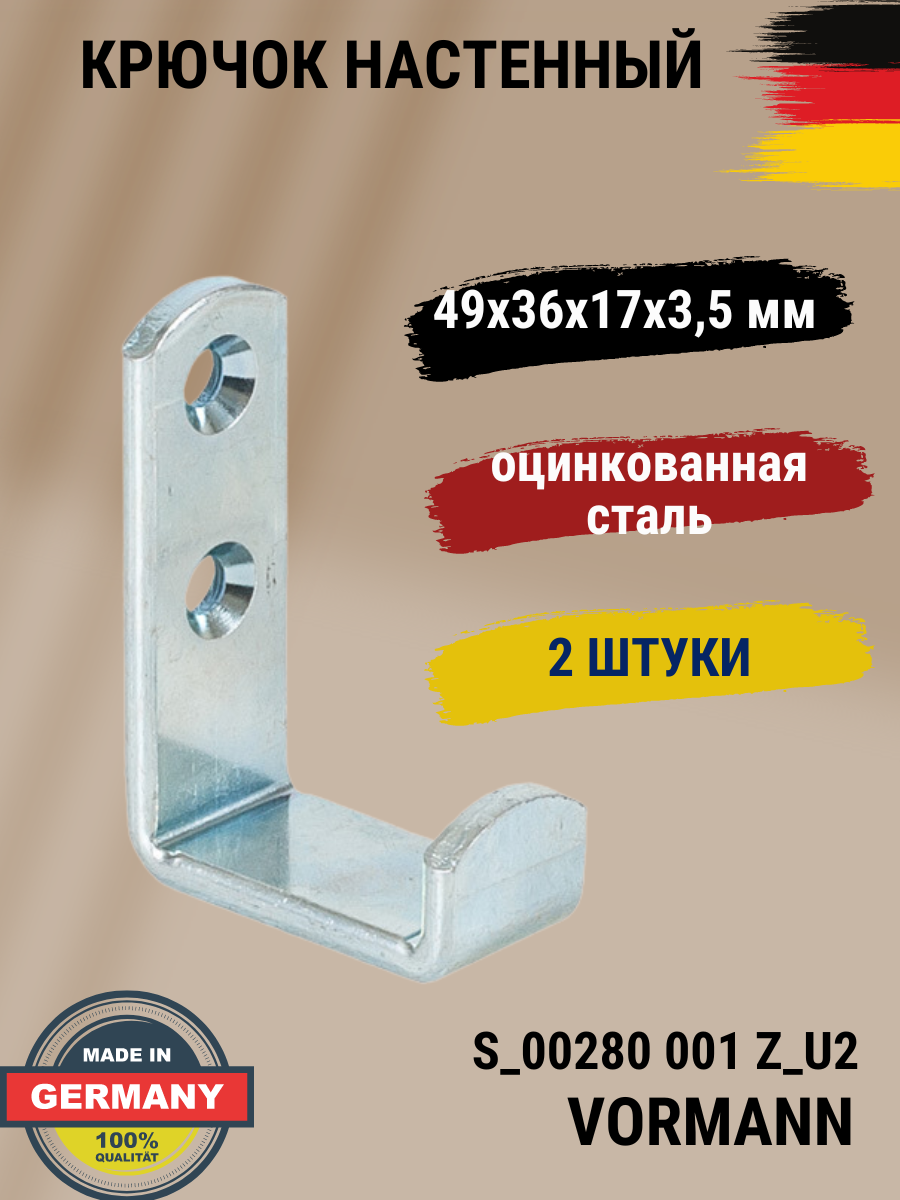 Крючок настенный Vormann 49х36х17х15 мм оцинкованный цвет: полированный цинк 2 шт
