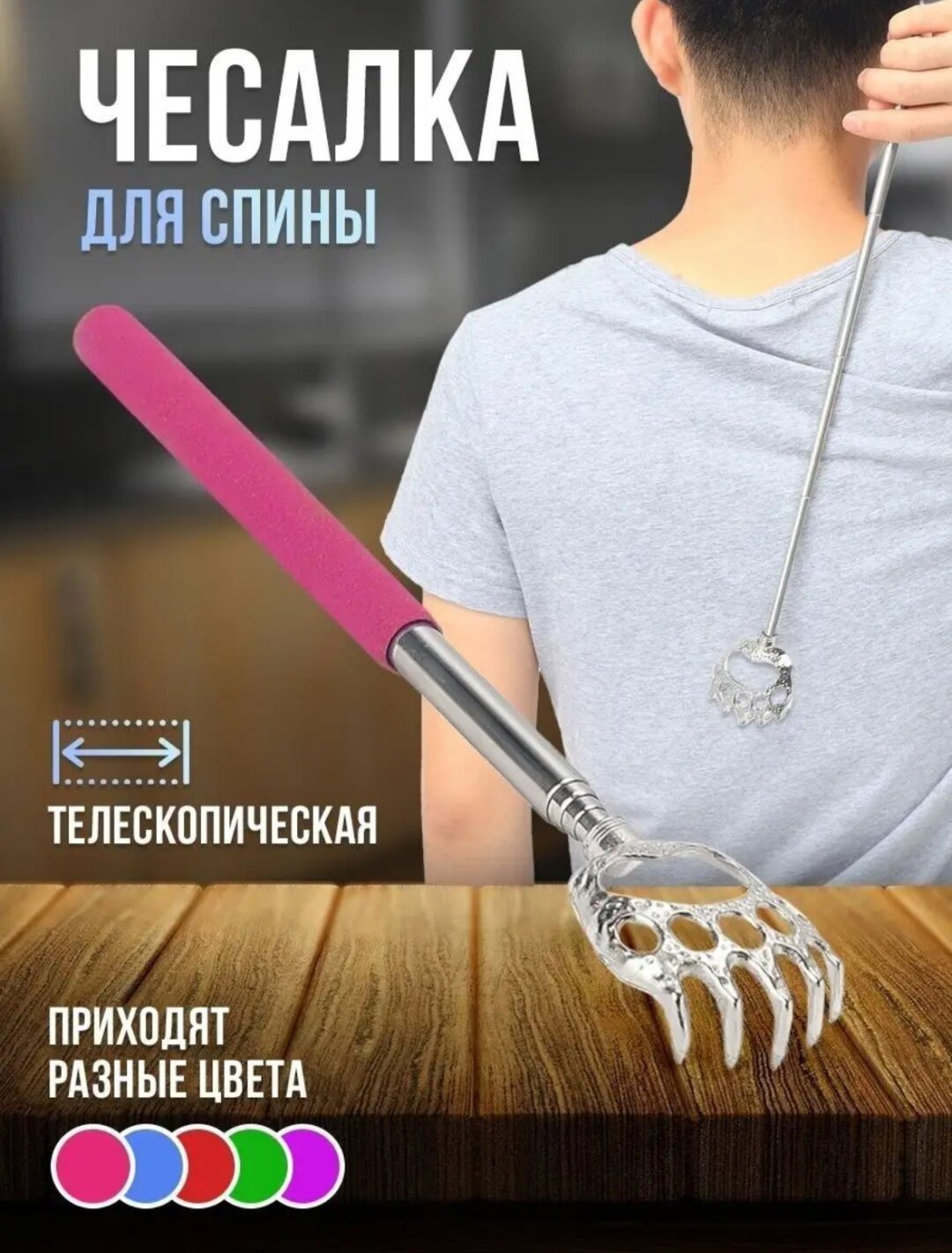 Чесалка для спины телескопическая, массажёр-антистресс, раздвигается от 21 до 58 см