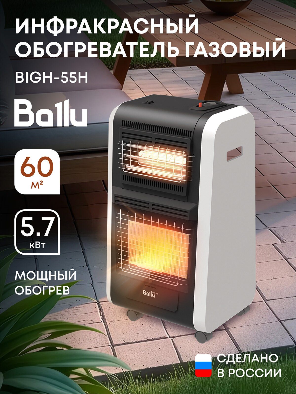Инфракрасный обогреватель газовый Ballu BIGH-55 H