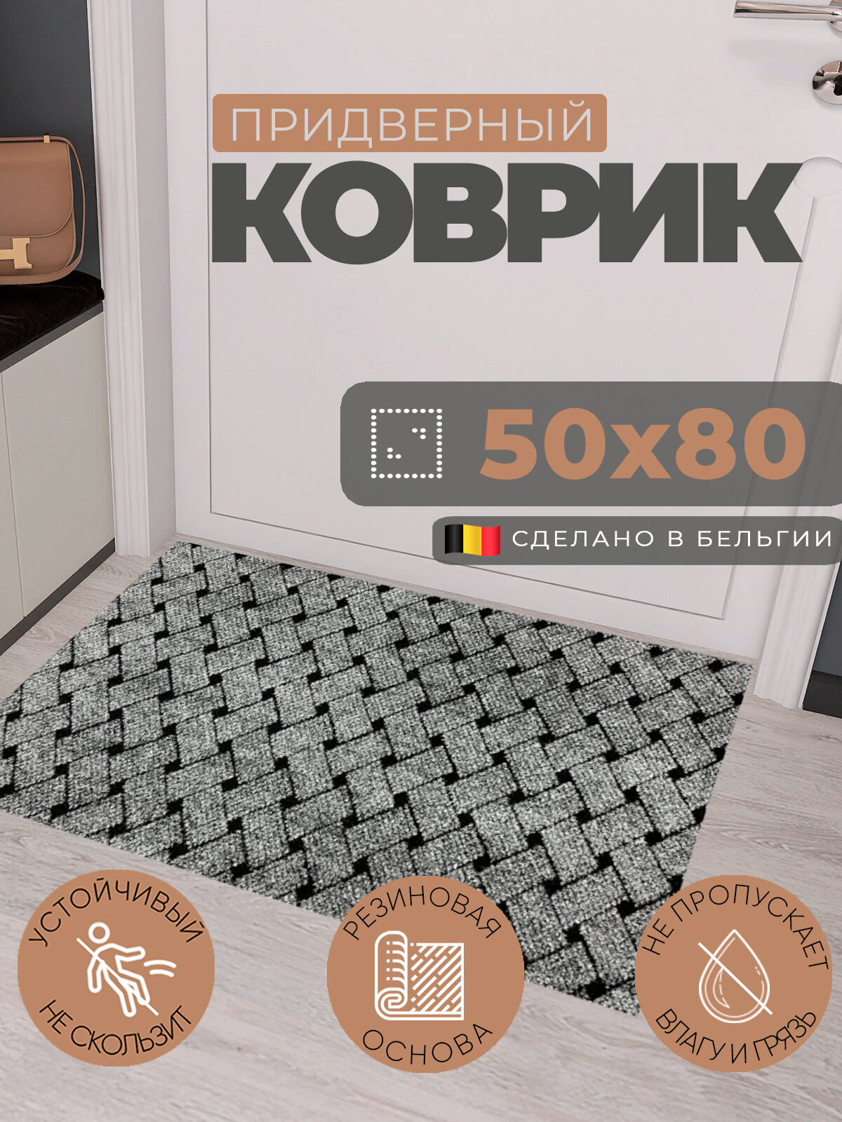 Коврик придверный 50х80 см грязезащитный