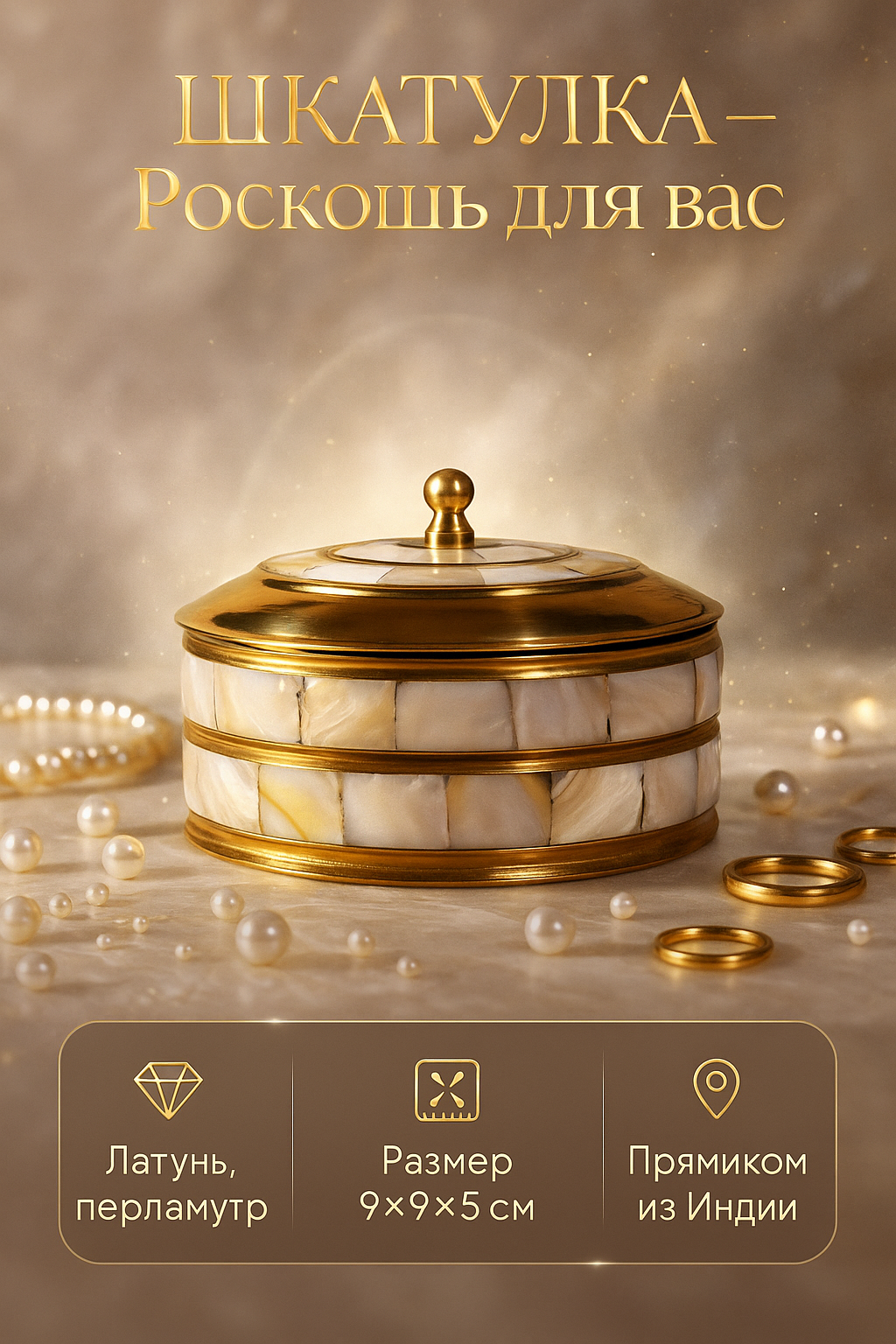 Шкатулка Сима-ленд "Пилл" для украшений латунь перламутр золотистая 9x9x5 см